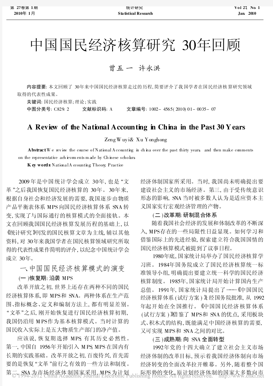 中国国民经济核算研究30年回顾