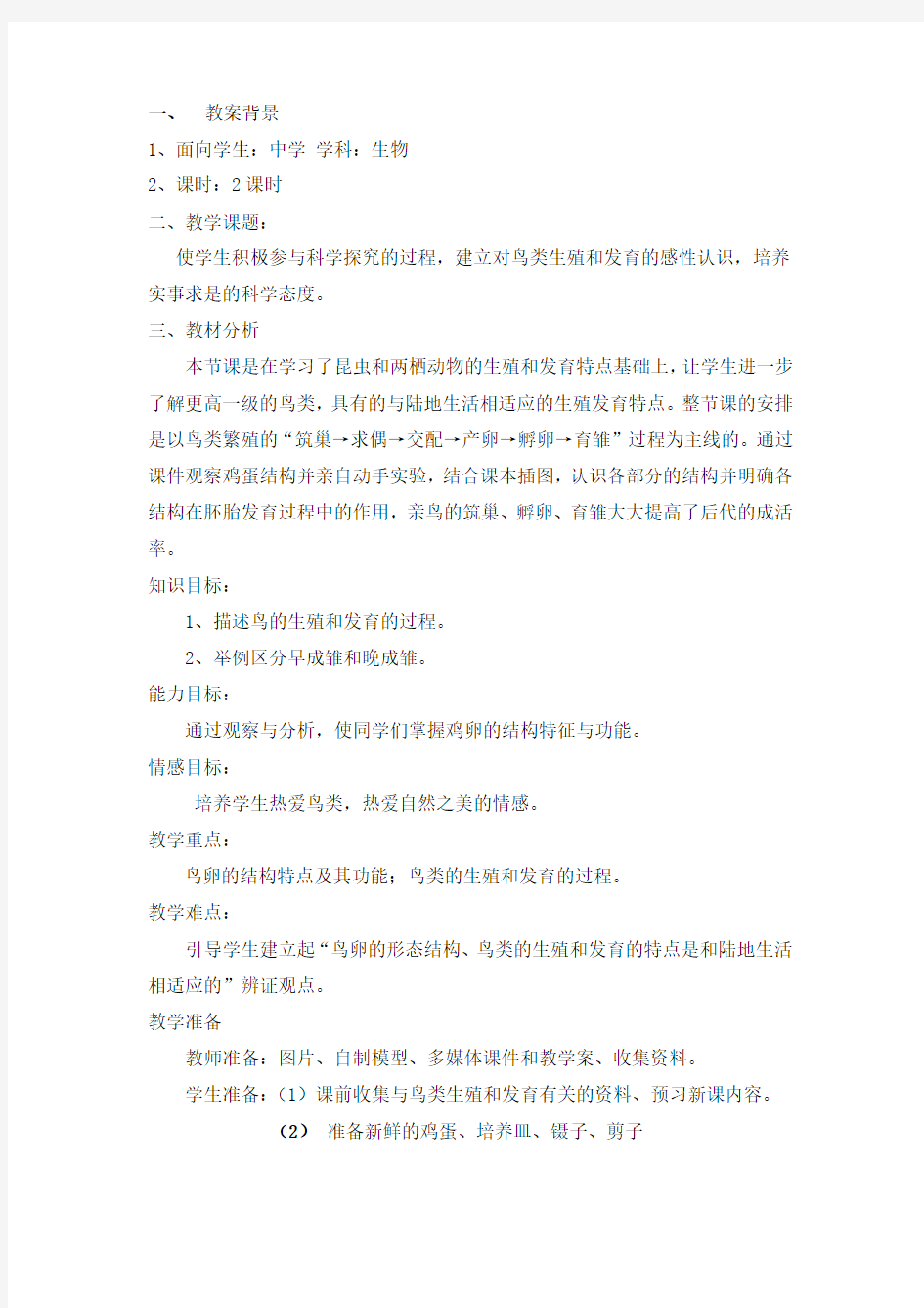 鸟的生殖和发育教案