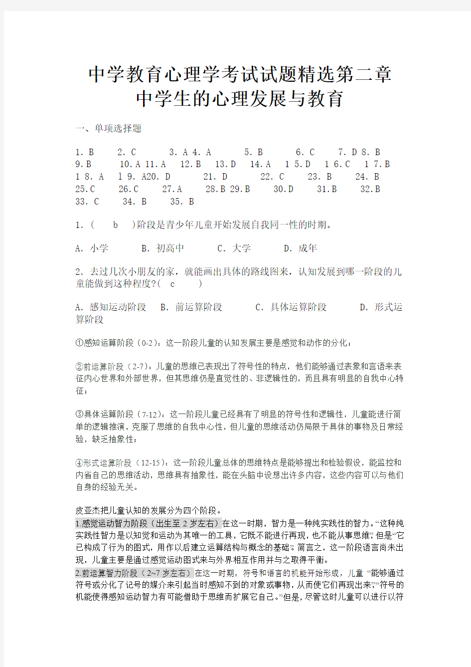 中学教育心理学考试试题精选第二章_中学生的心理发展与教育