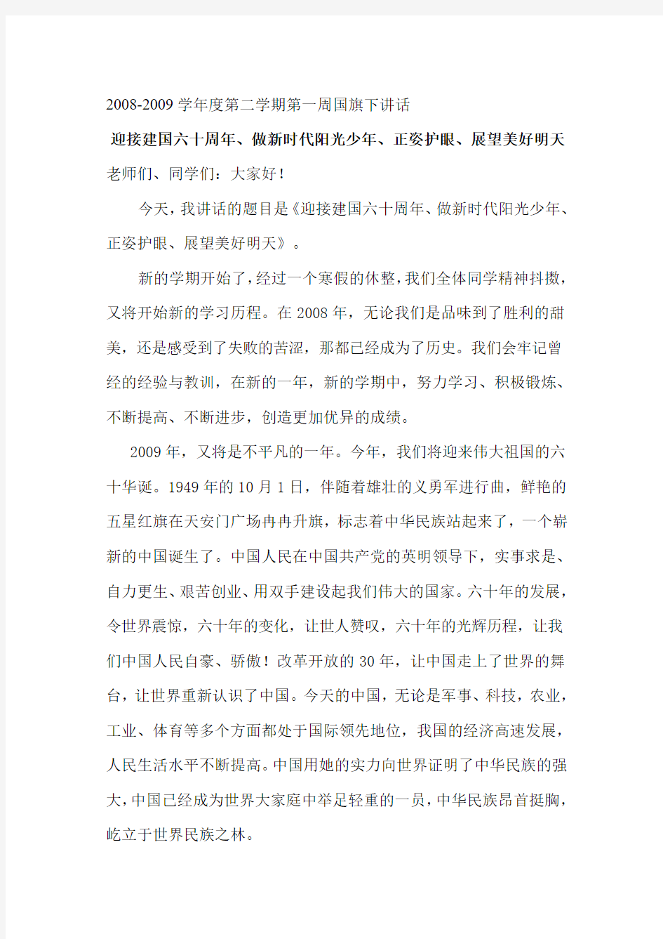 国旗下讲话稿,一学期的,值得下载