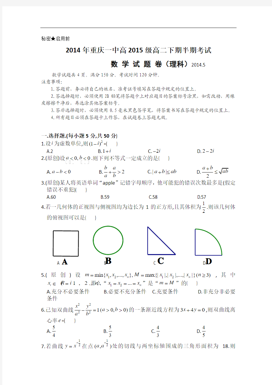 重庆一中2013-2014学年高二上学期期中考试 数学理 Word版含答案