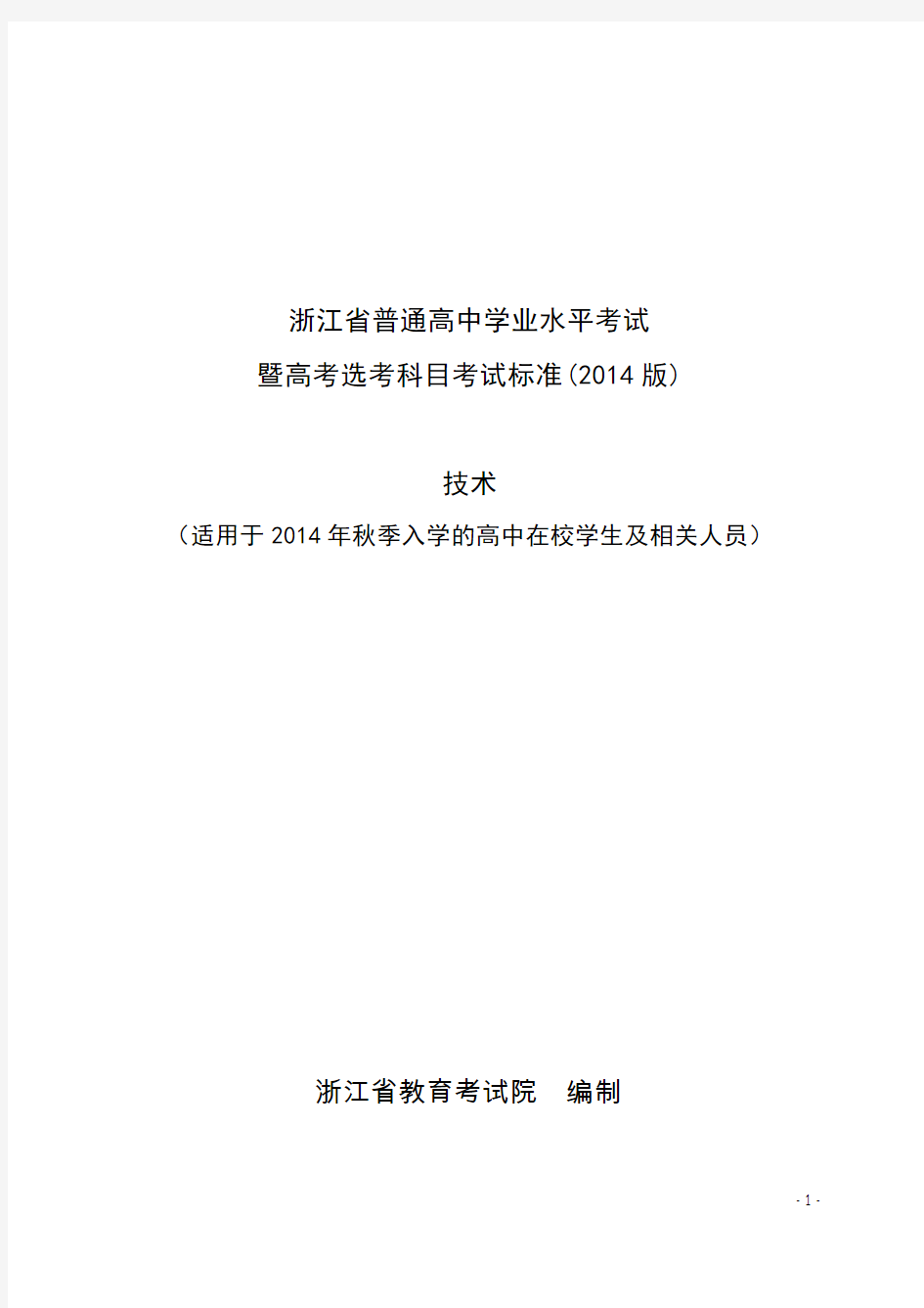 浙江省普通高中学业水平考试暨高考选考科目考试标准-技术(征求意见稿)