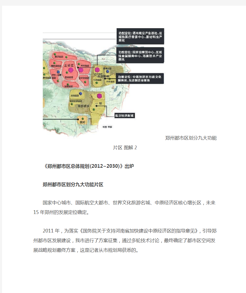 郑州都市区总体规划出炉 划分九大功能片区