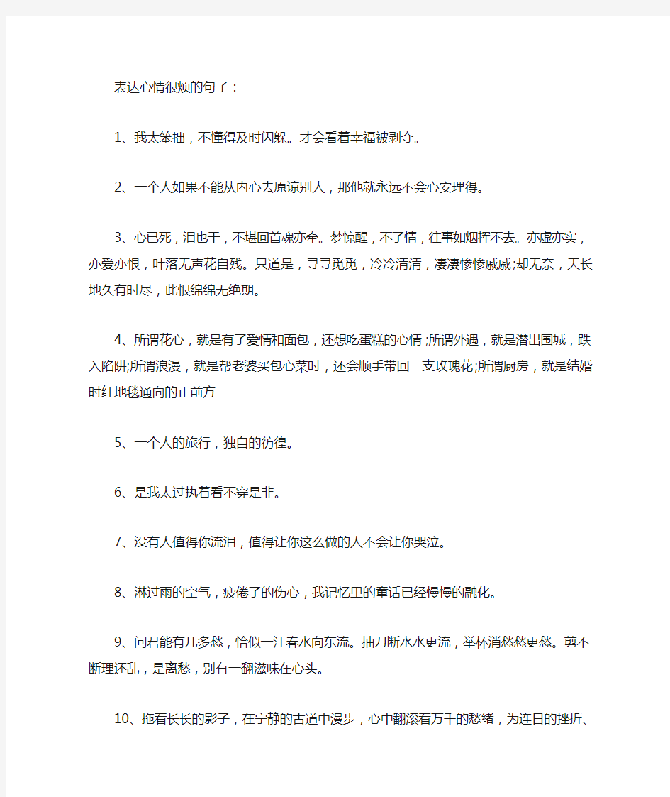 表达心情很烦的句子