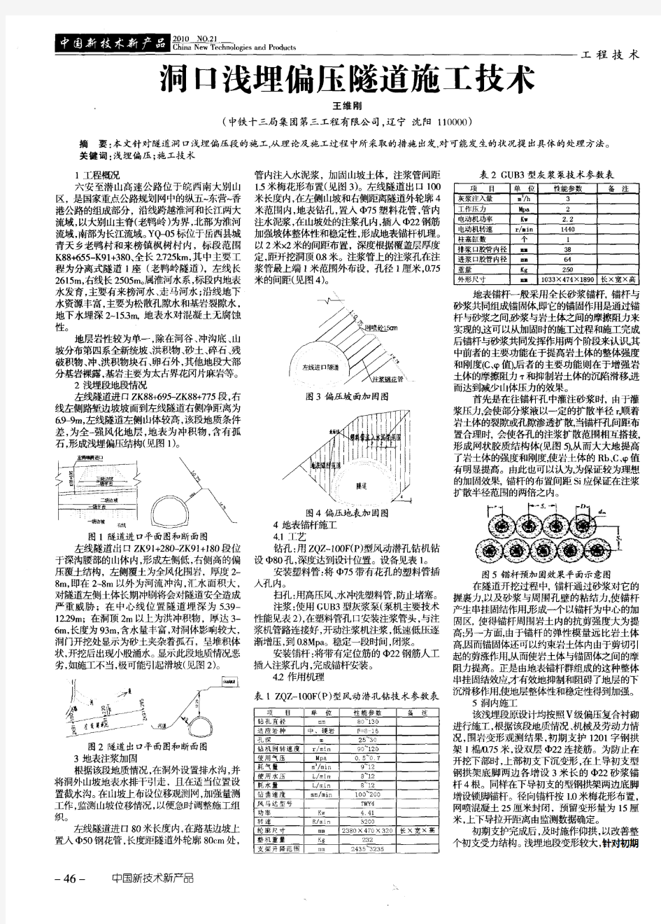 洞口浅埋偏压隧道施工技术