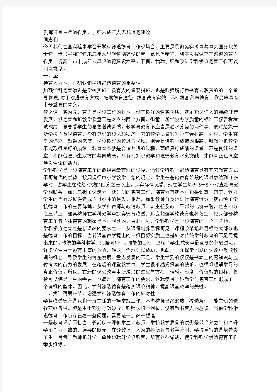 学科渗透德育工作现场会领导讲话稿