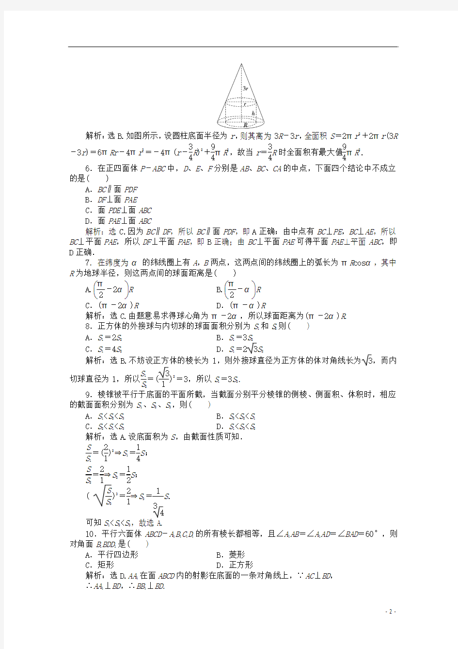 山东省2012届高三数学 第一章《立体几何初步》单元测试 文 新人教B版必修2