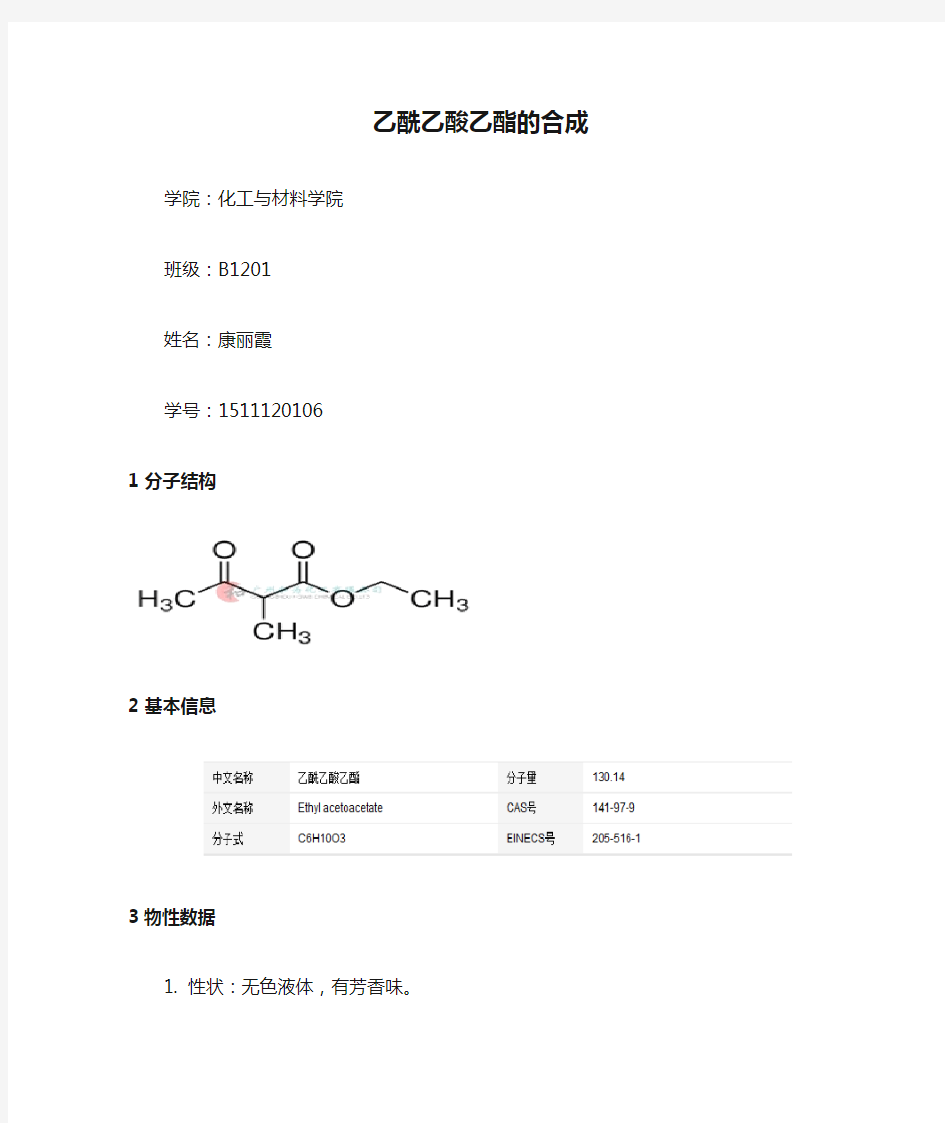 乙酰乙酸乙酯的合成
