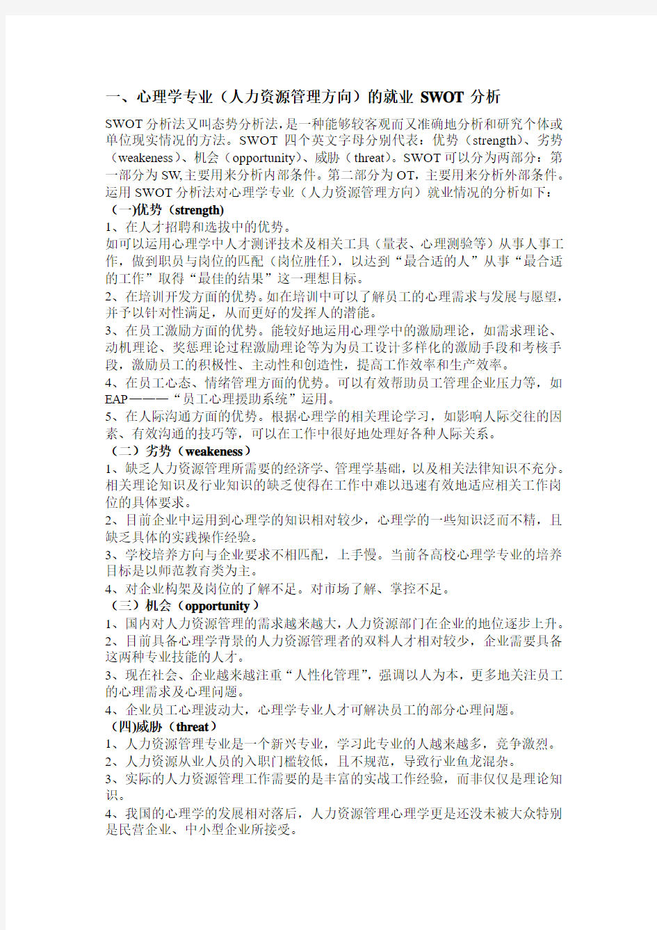 应用心理学专业人力资源管理方向