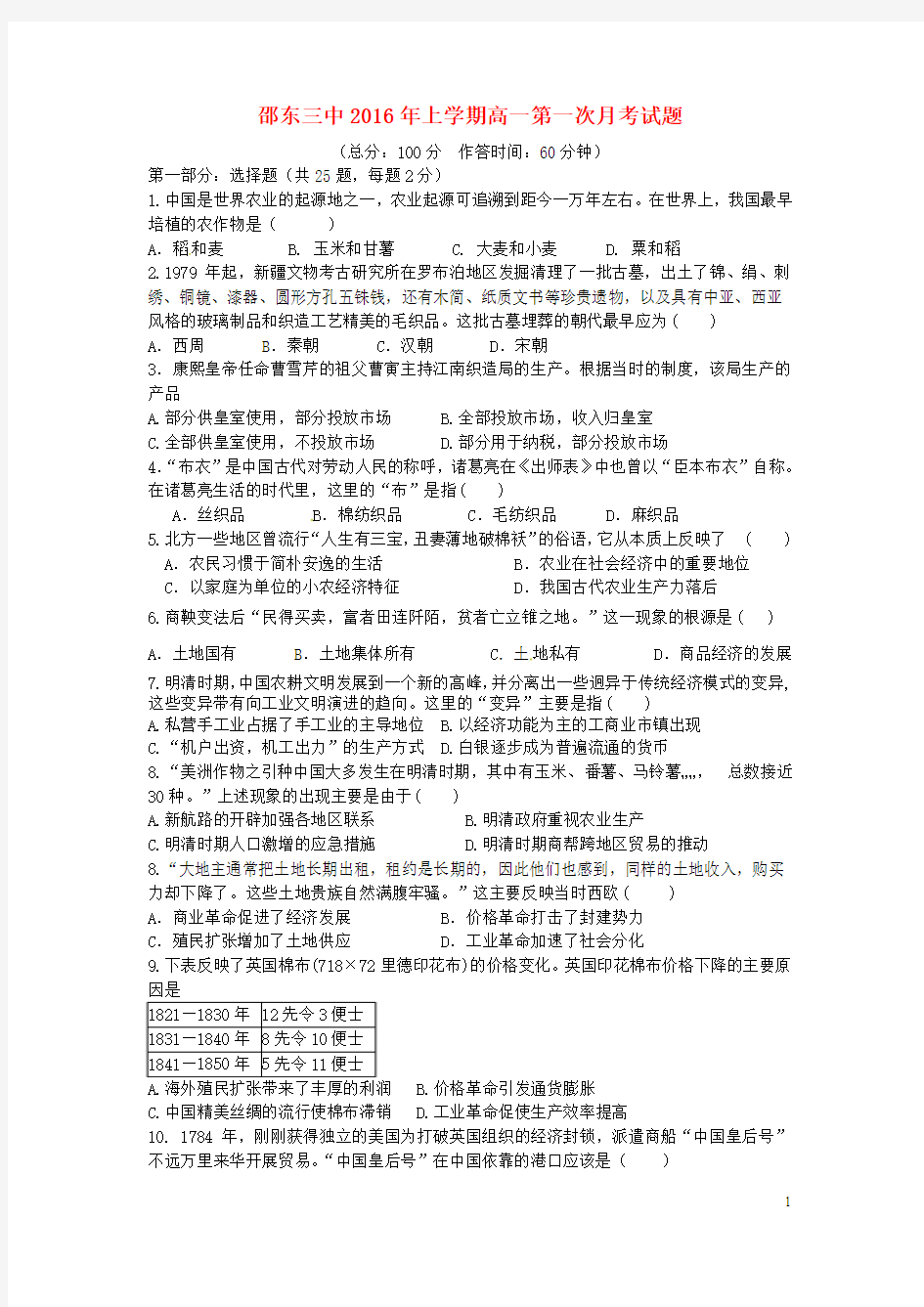 湖南省邵东县第三中学2015-2016学年高一历史下学期第一次月考试题