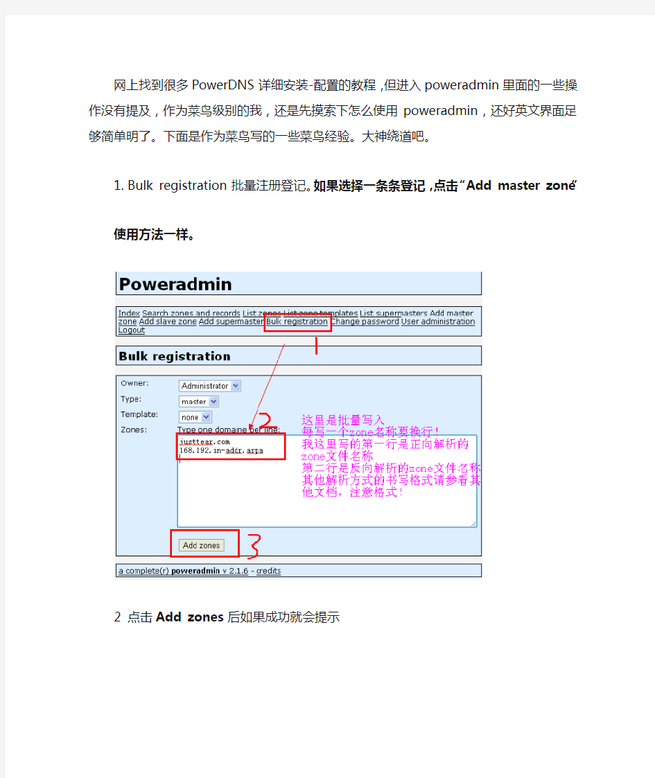 菜鸟-PowerDNS配置后poweradmin简单使用