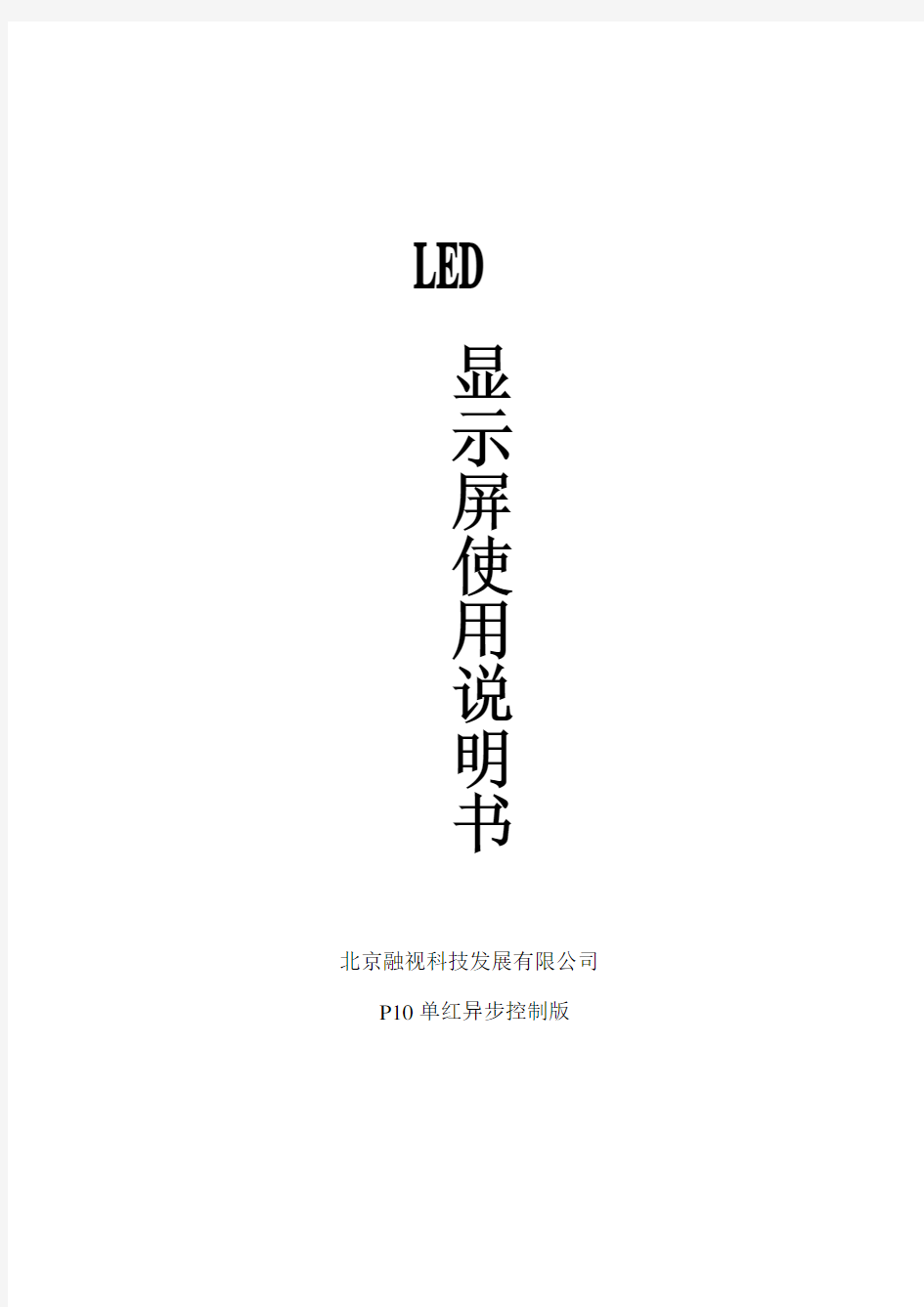 LED显示屏使用说明书v5.0