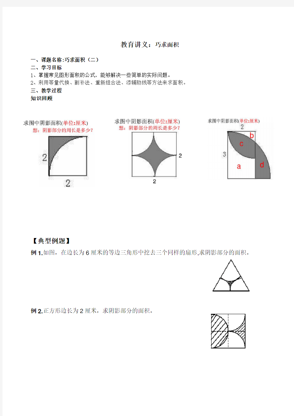 六年级下奥数 巧求面积