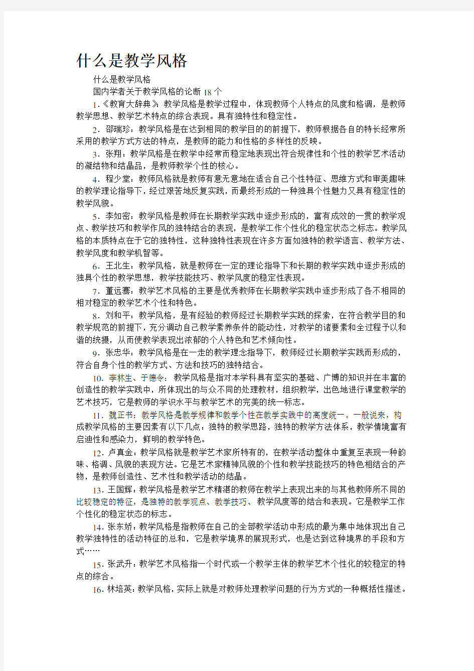 什么是教学风格