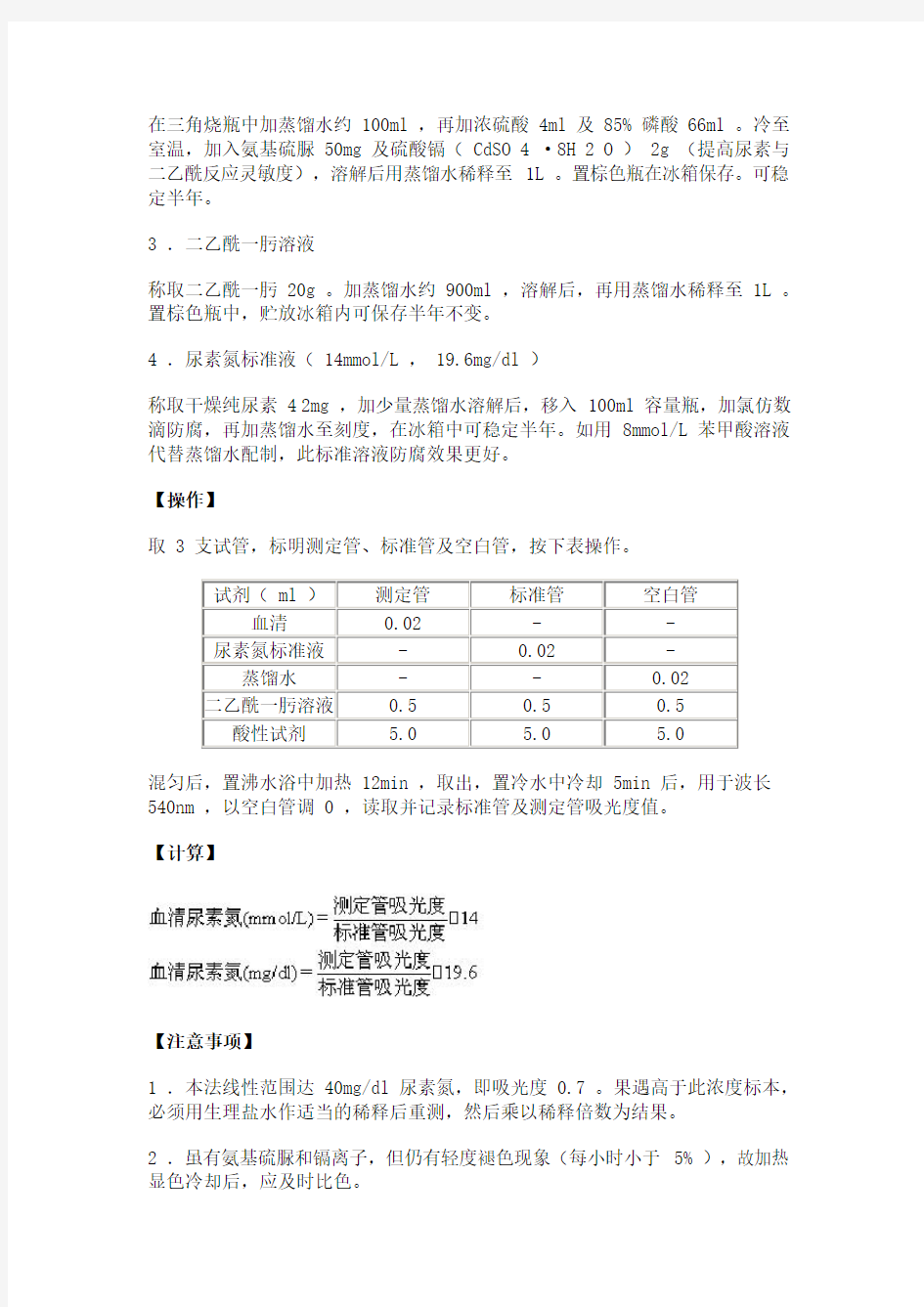 23 生物化学实验--二乙酰一肟显色法测定血清尿素氮