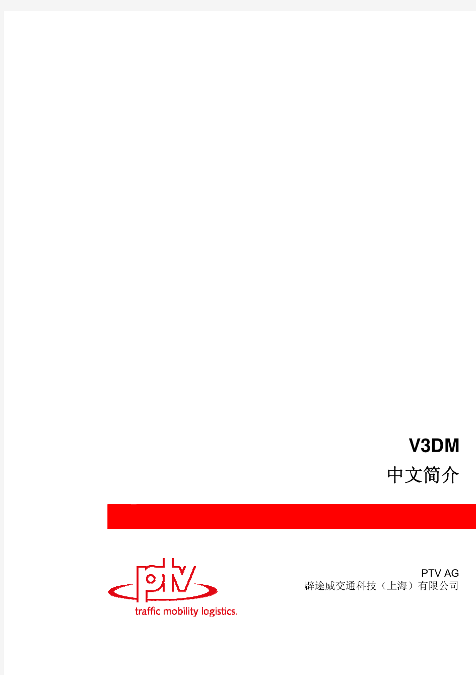 V3DM_中文用户手册