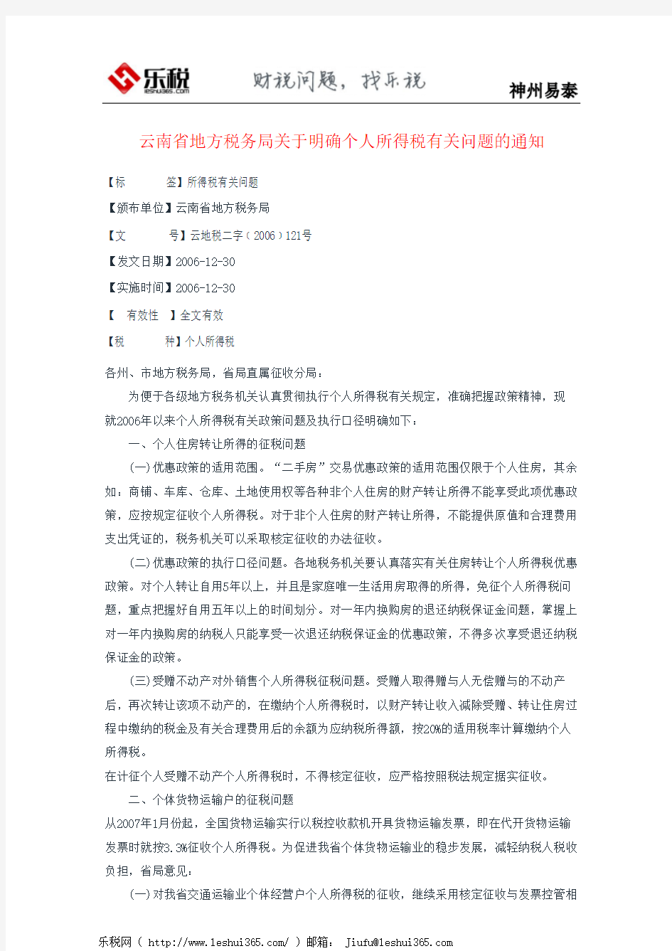 云南省地方税务局关于明确个人所得税有关问题的通知