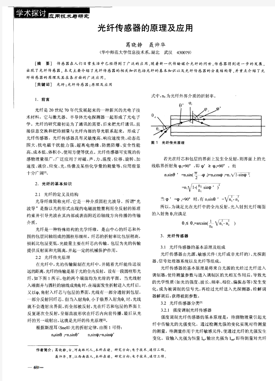 光纤传感器的原理及应用