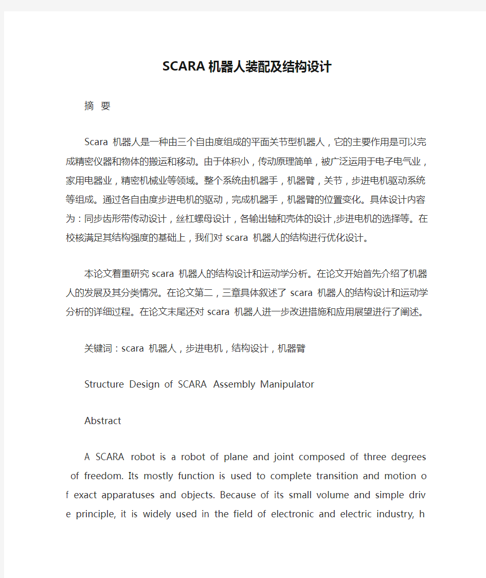 SCARA机器人装配及结构设计