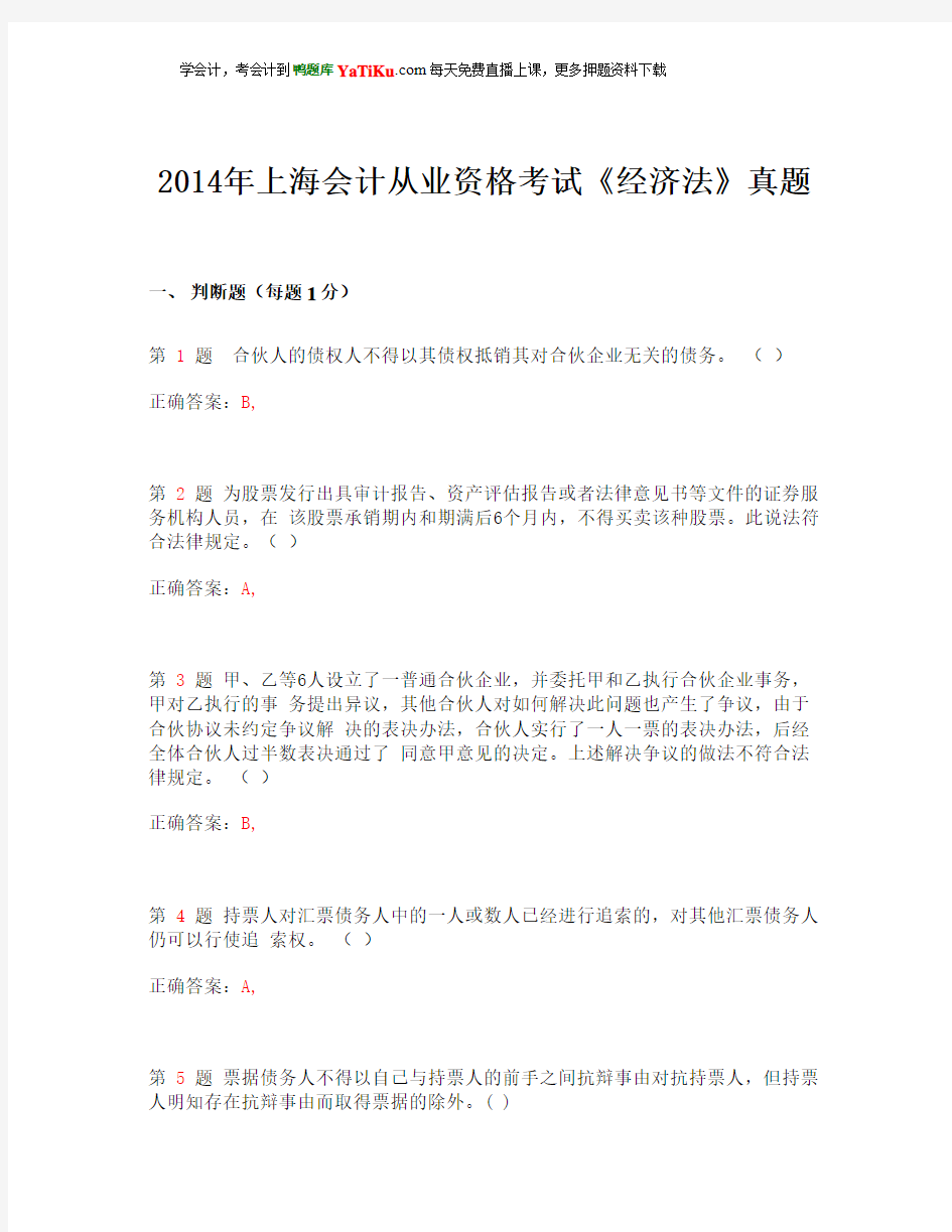 2014年上海会计从业资格考试《经济法》真题 _2