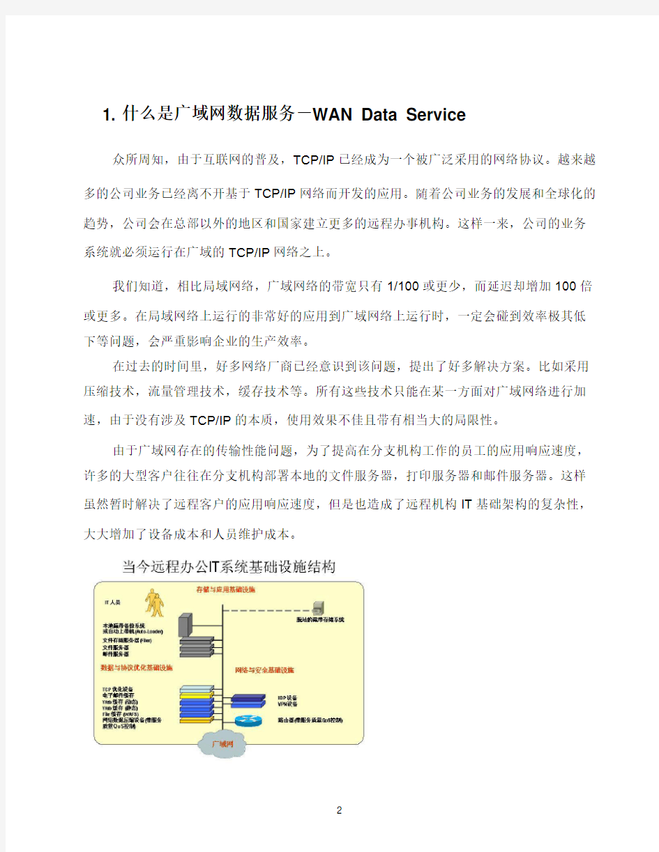 上海某公司Riverbed广域网加速解决方案