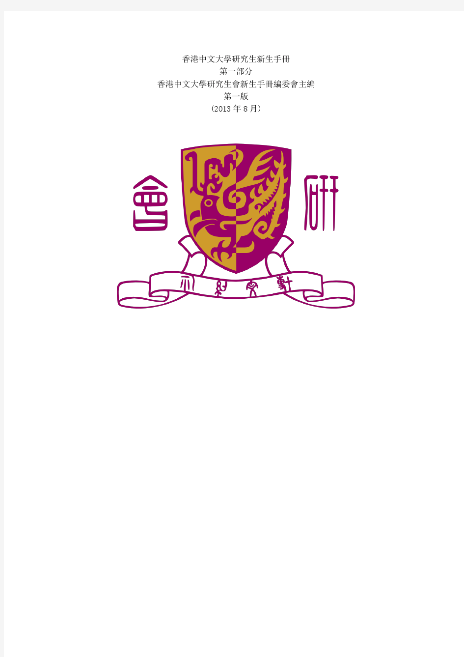 香港中文大学新生手册(第一部分)--申请路上