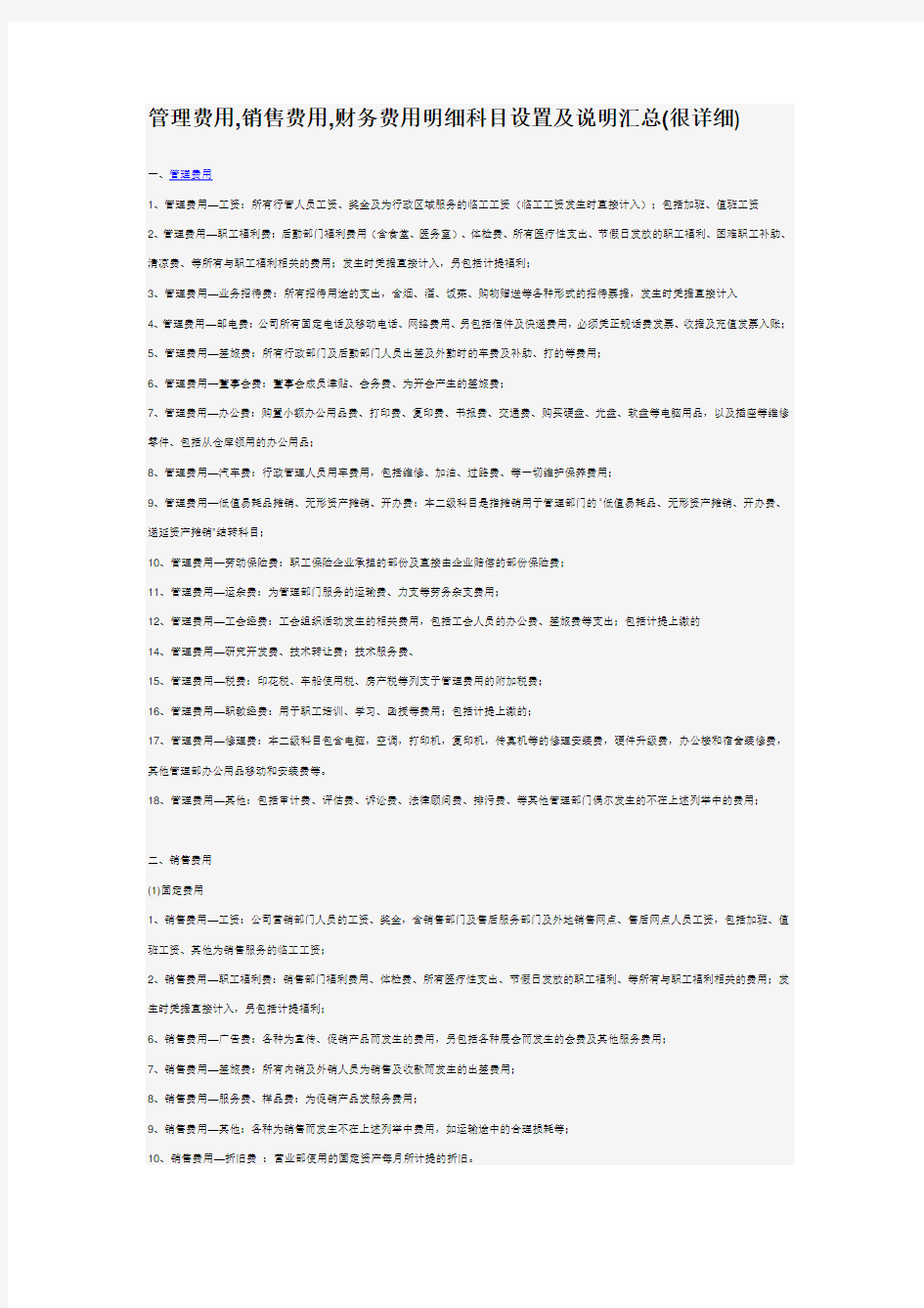 期间费用的明细科目设置及说明汇总(很详细)