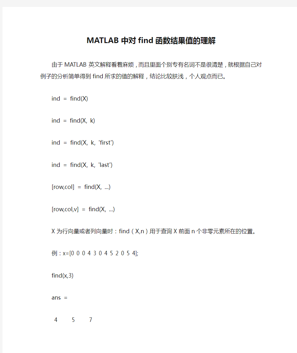 MATLAB中对find函数结果值的理解