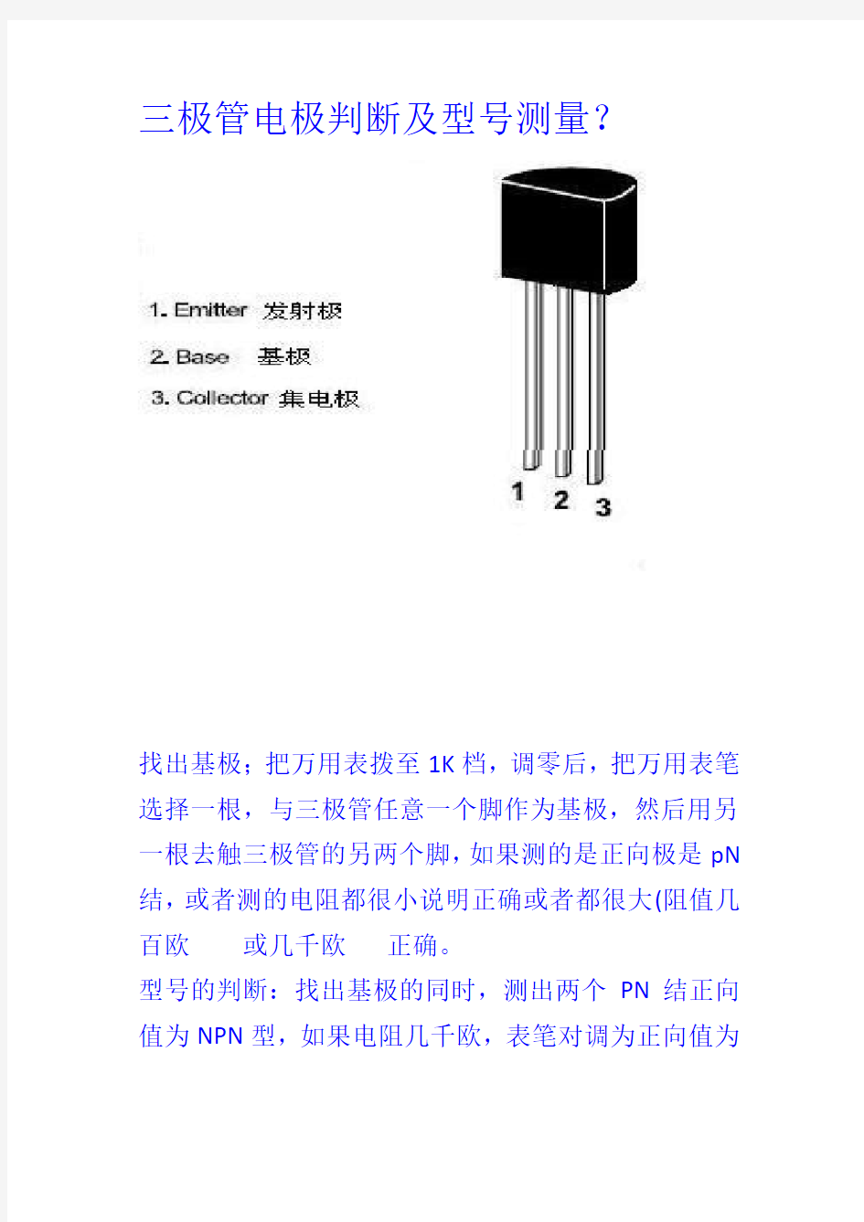 三极管电极判断及型号测量