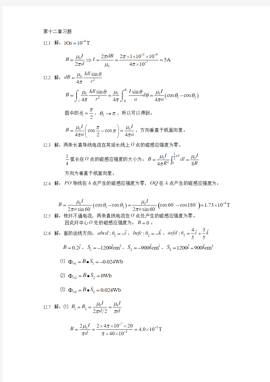 大学物理(中国矿业大学出版社)第十二章习题