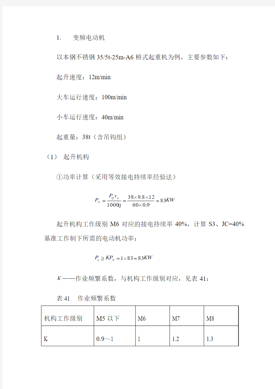 变频电机的选择及校验