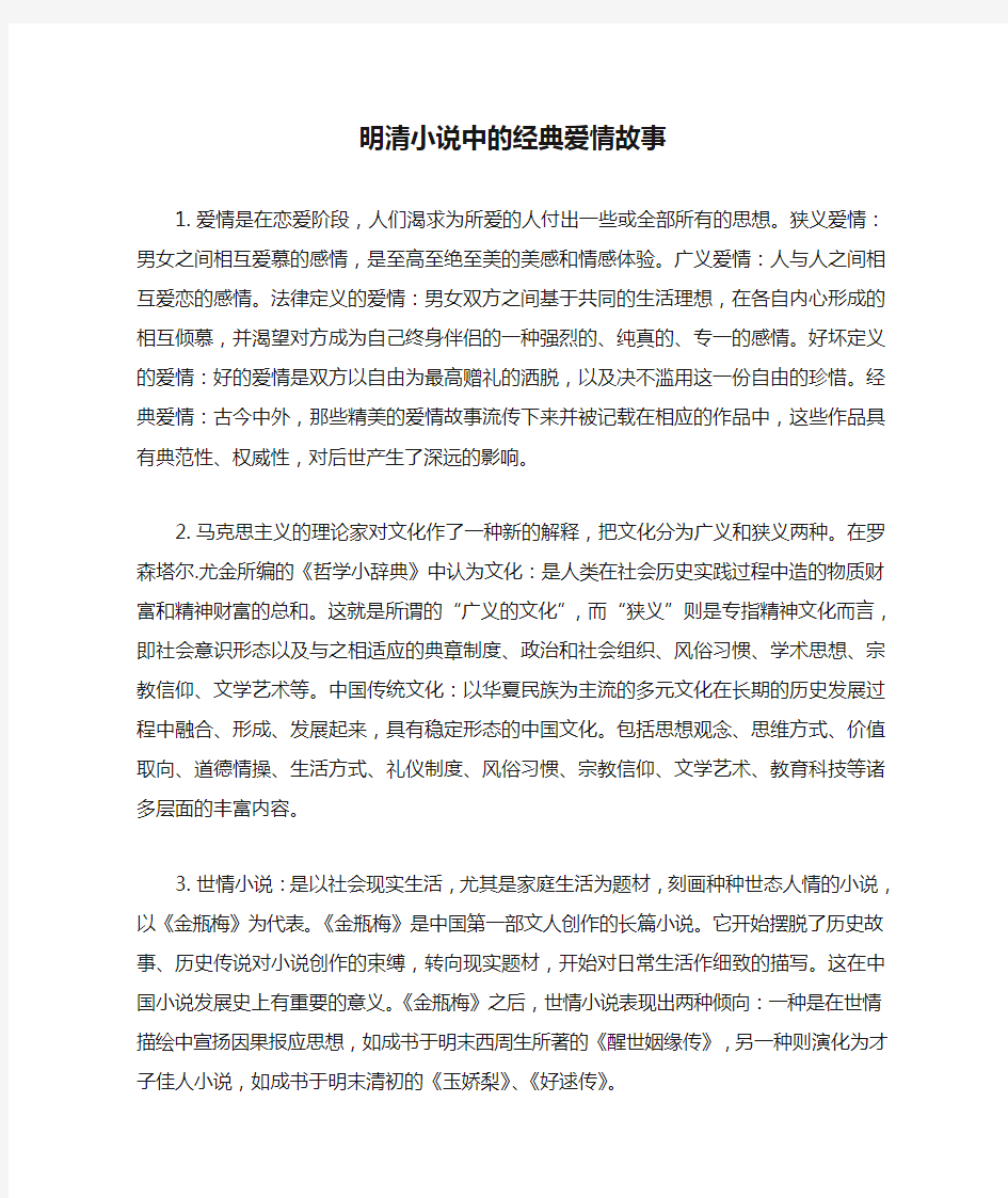 明清小说中的经典爱情故事