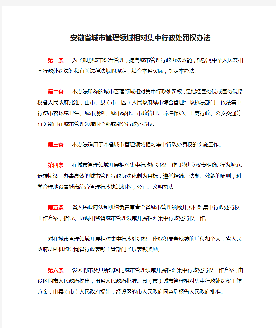 安徽省城市管理领域相对集中行政处罚权办法(详细完美排版)