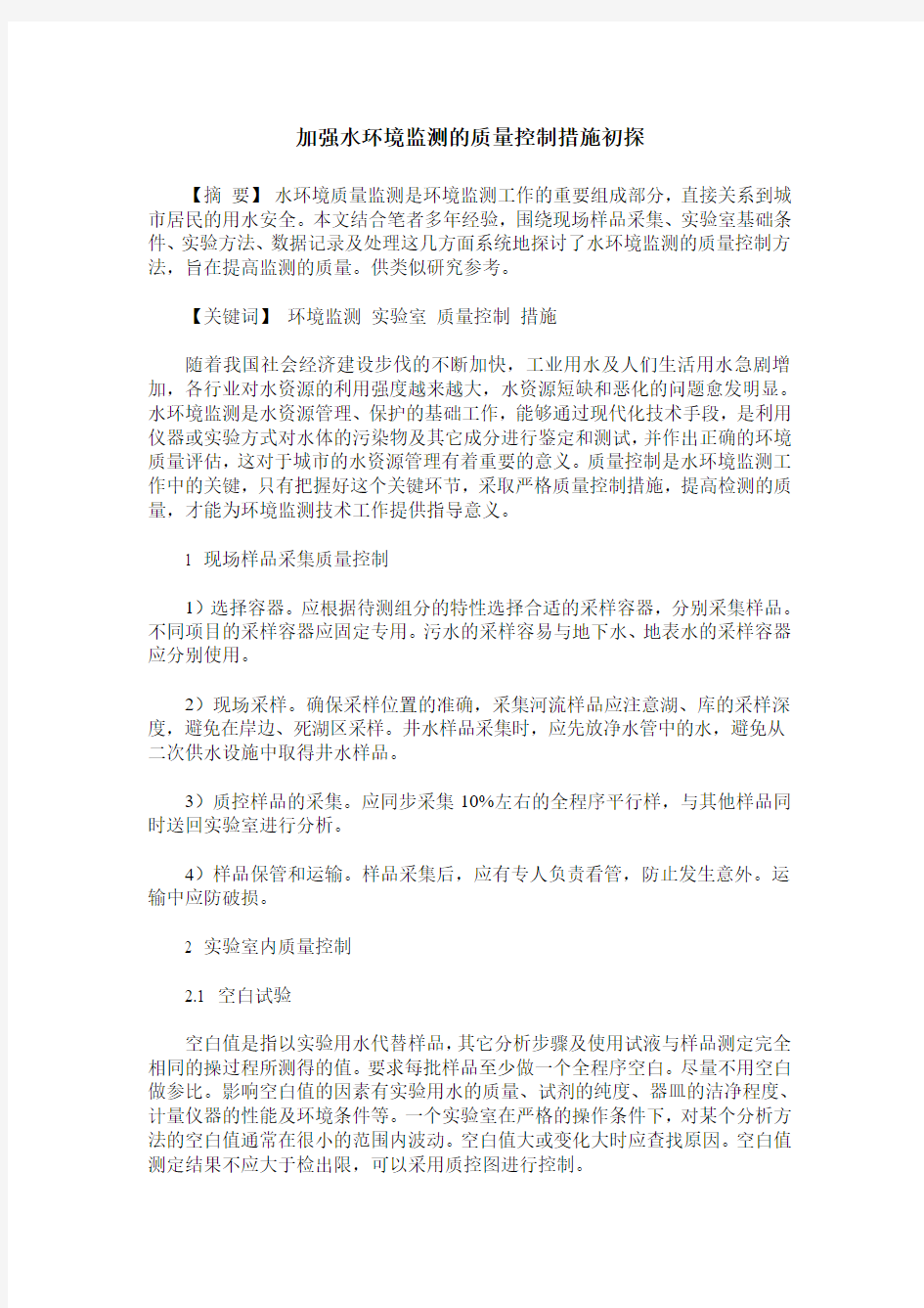 加强水环境监测的质量控制措施初探