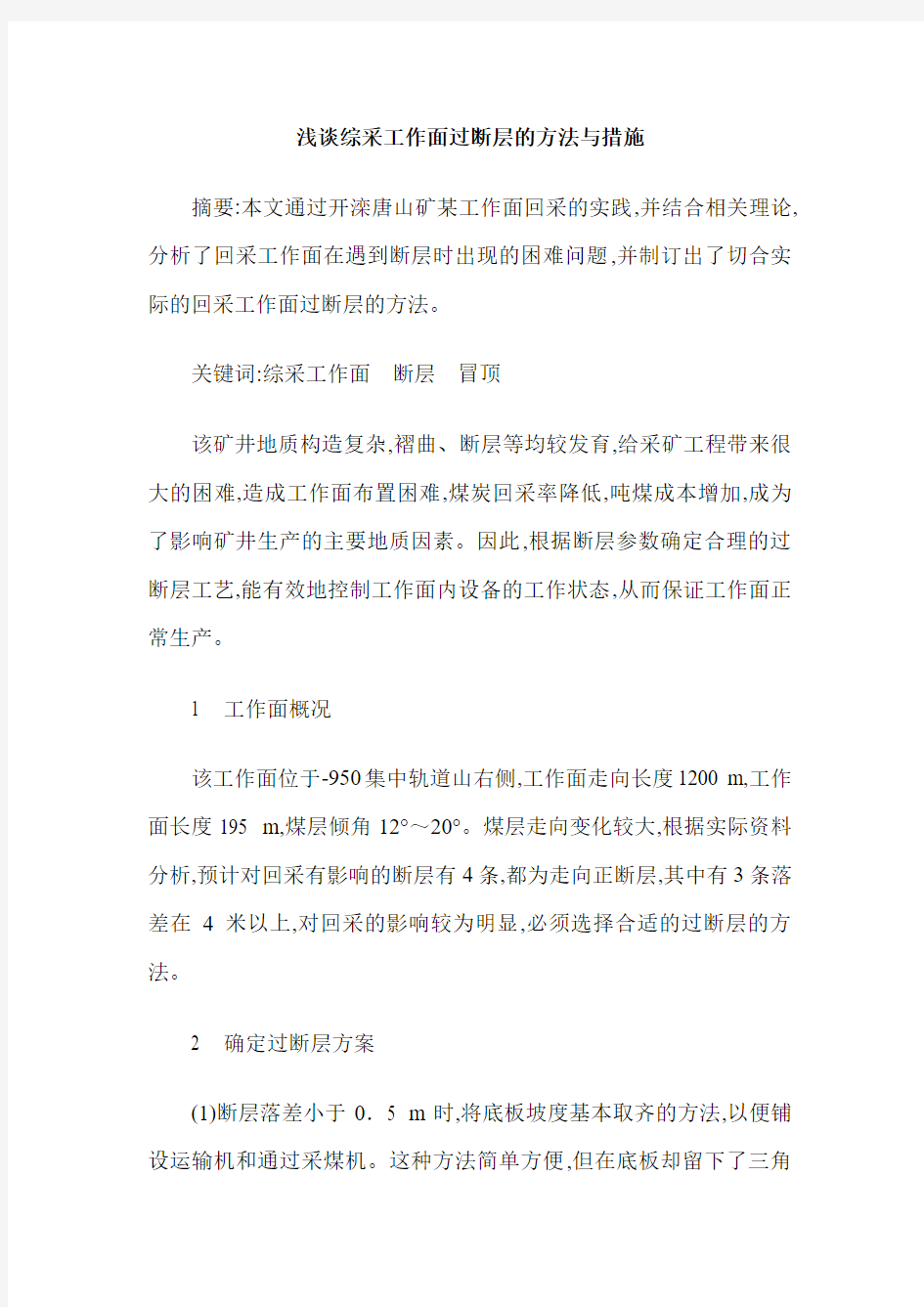 浅谈综采工作面过断层的方法与措施