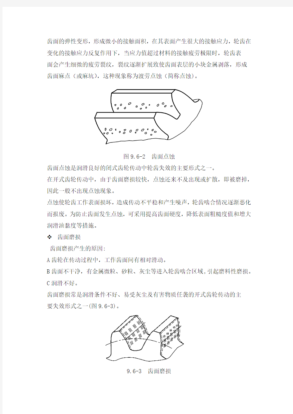 齿轮的失效形式和齿轮材料选择