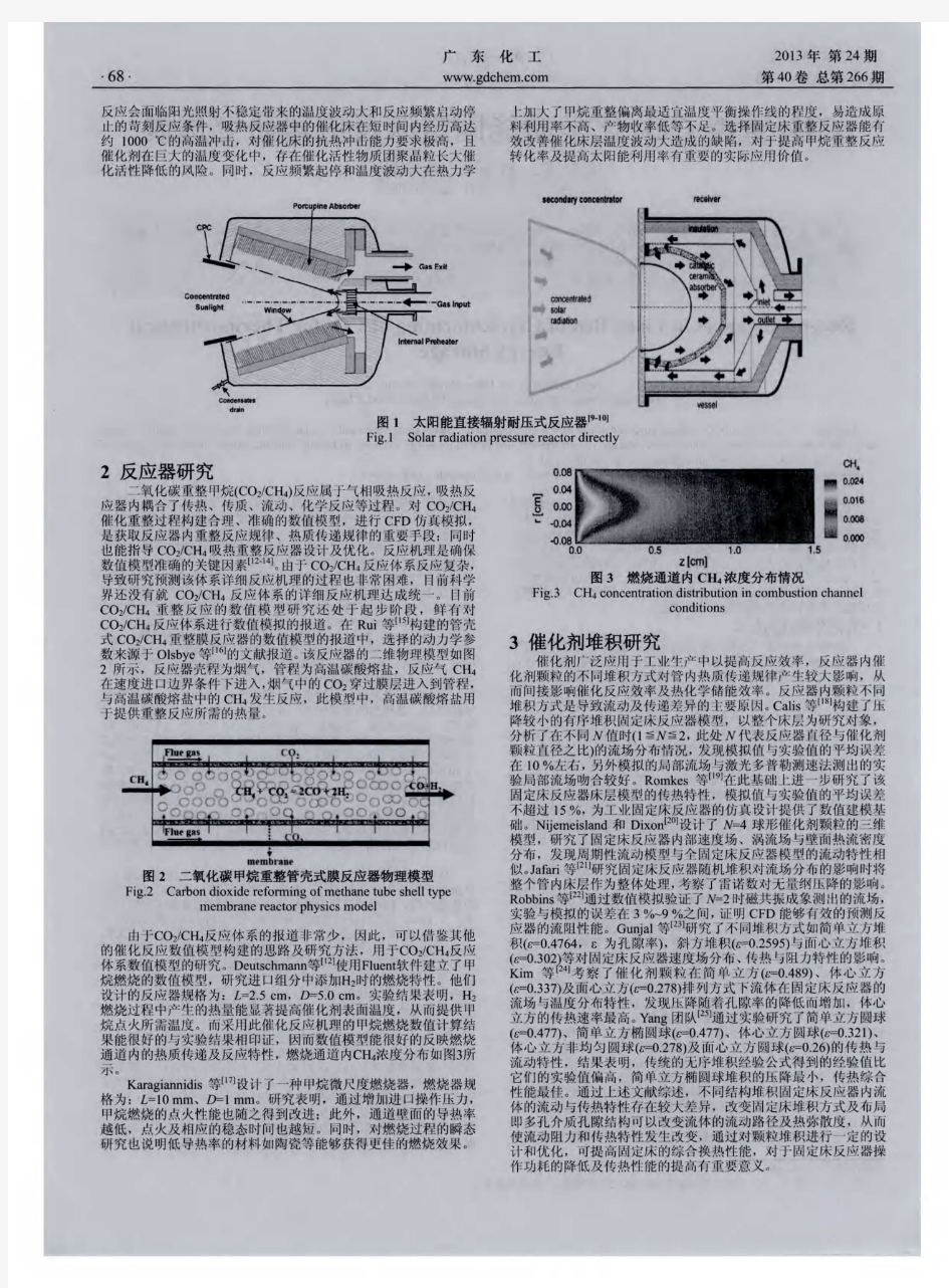 CH4重整CO2化学储能固定床反应器研究进展