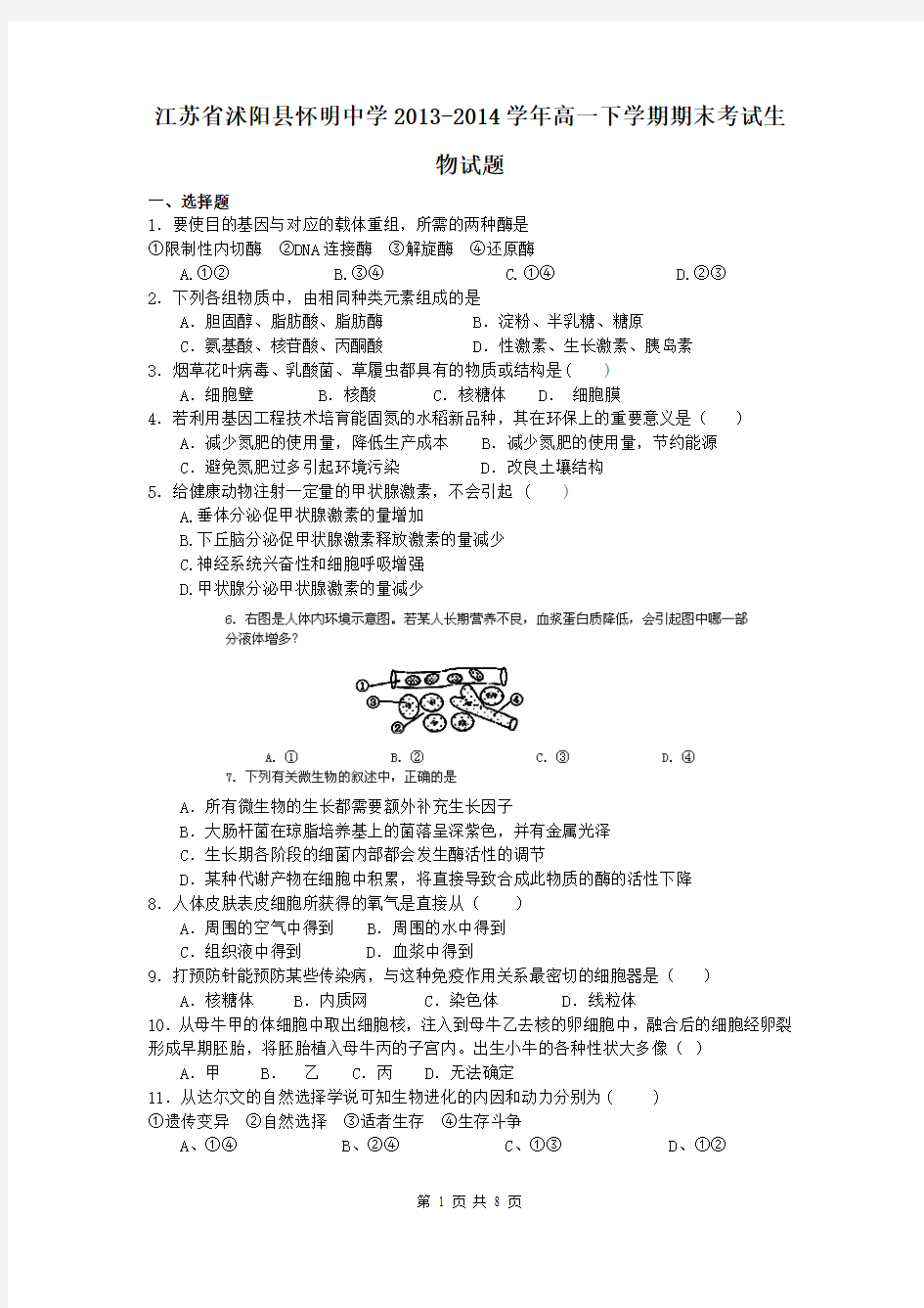 江苏省沭阳县怀明中学2013-2014学年高一下学期期末考试生物试题