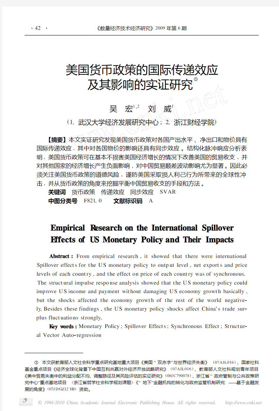 美国货币政策的国际传递效应及其影响的实证研究