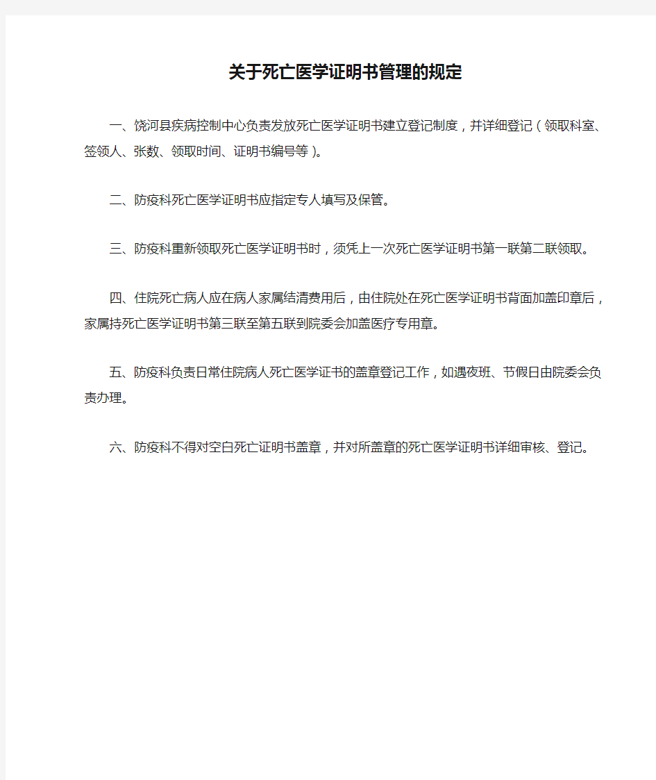 关于死亡医学证明书管理的规定