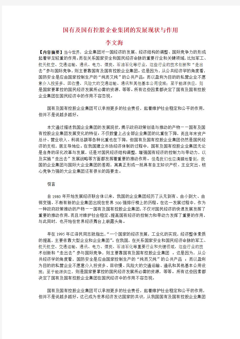 国有及国有控股企业集团的发展现状与作用