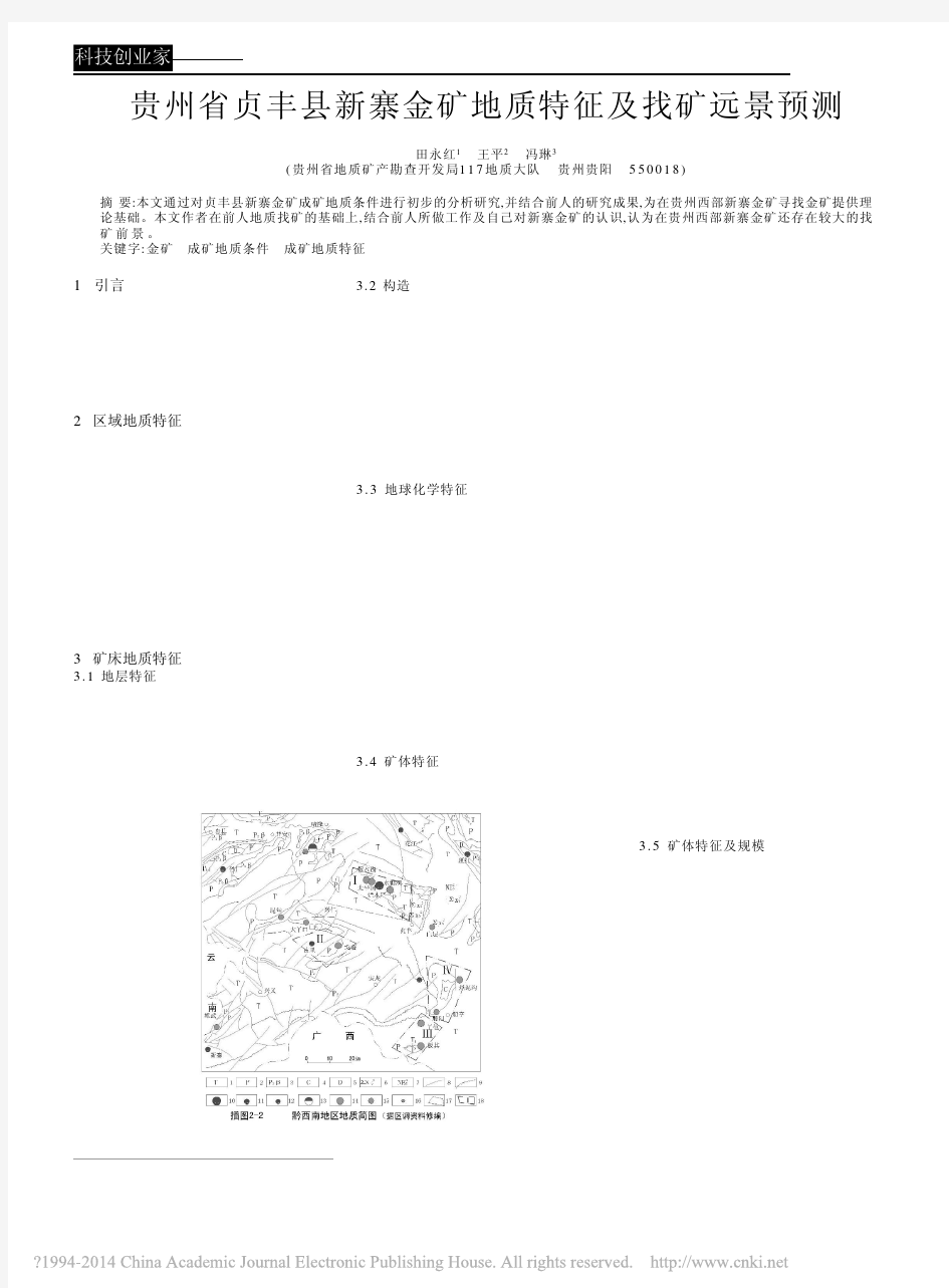 贵州省贞丰县新寨金矿地质特征及找矿远景预测_田永红