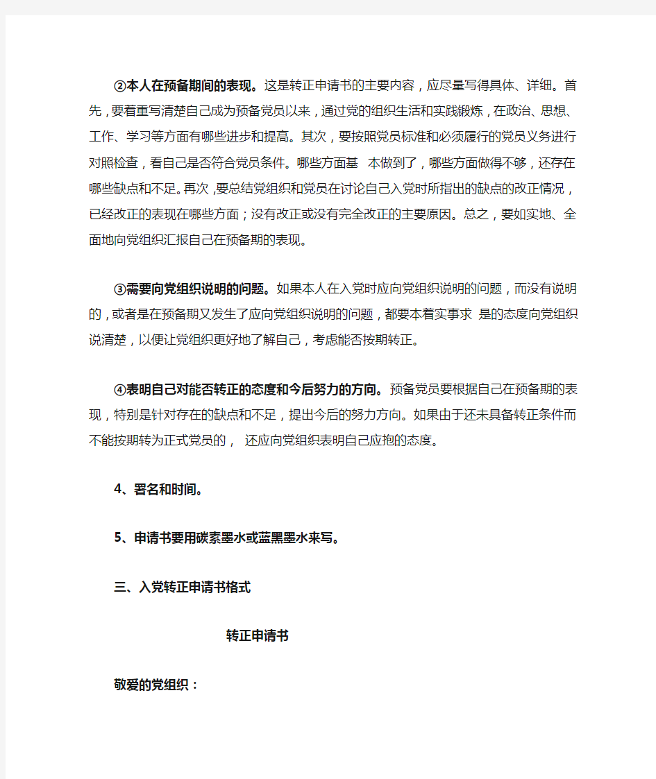 中共预备党员转正申请书书写格式与要求
