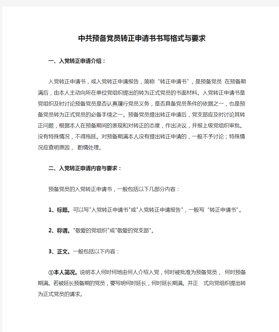 中共预备党员转正申请书书写格式与要求