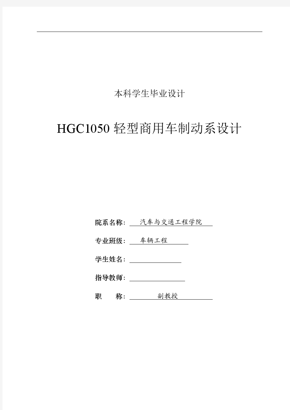 车辆工程毕业设计7HGC1050轻型商用车制动系设计CATIA