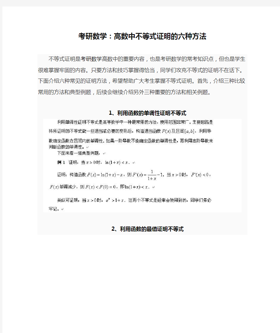 考研数学：高数中不等式证明的六种方法