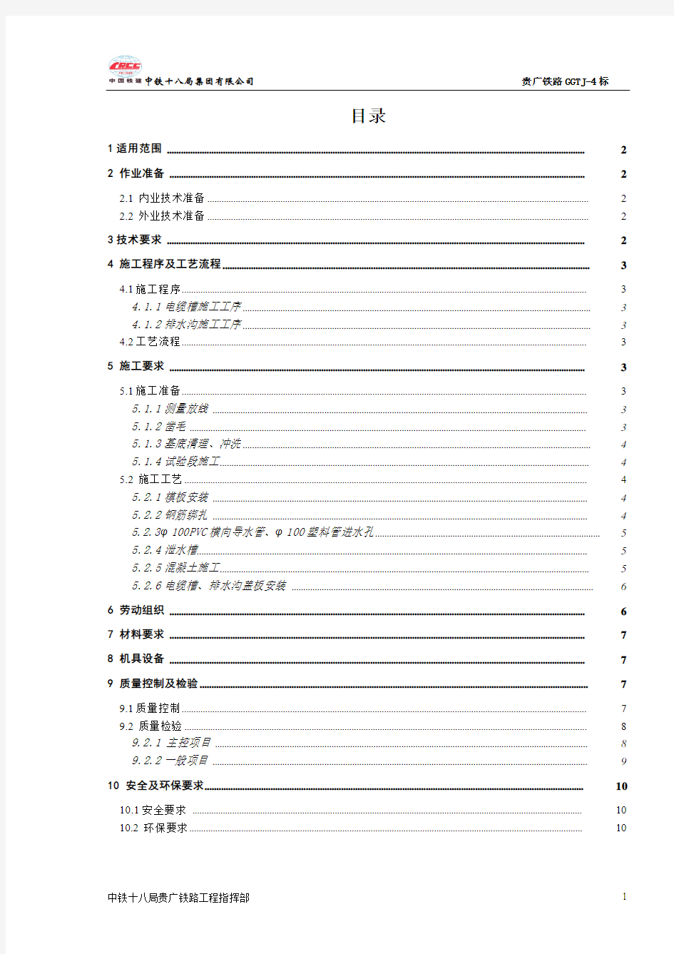 隧道排水沟电缆槽施工作业指导书