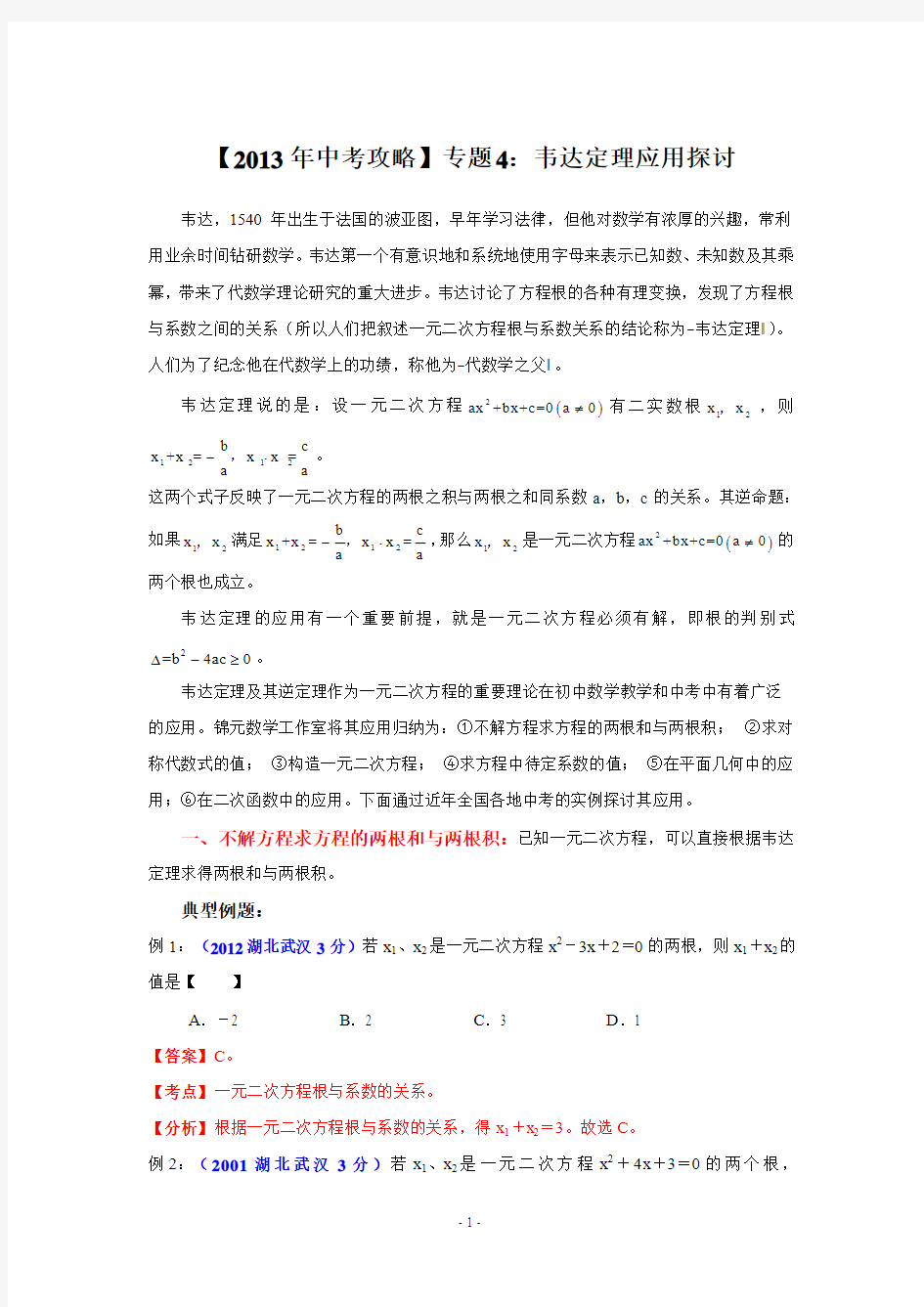 【2013年中考攻略】专题4：韦达定理应用探讨