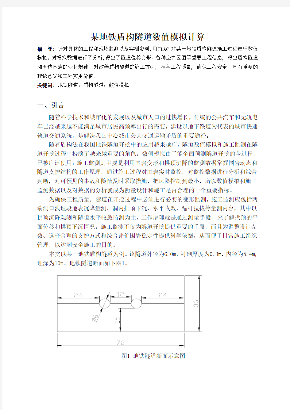 某地铁盾构隧道的数值模拟计算