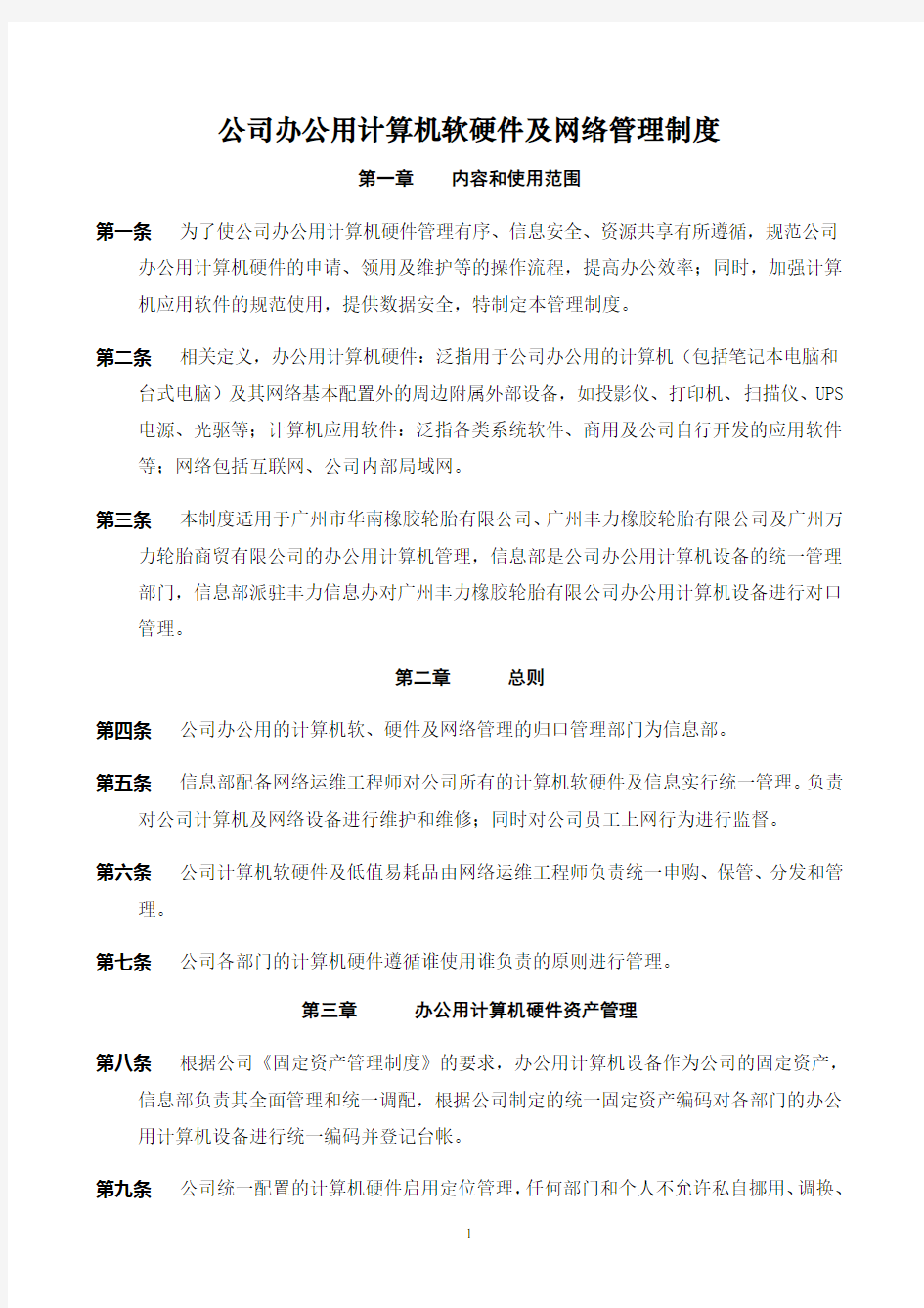 公司办公用计算机软硬件及网络管理制度